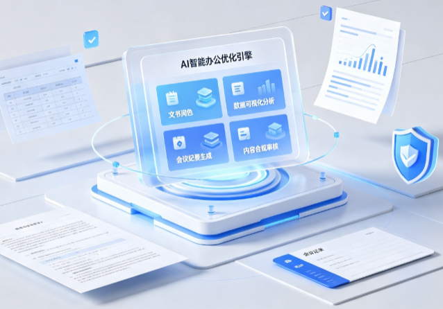 天柱县AI重构现代办公体系 智能优化引擎助力企业轻量化高效运营