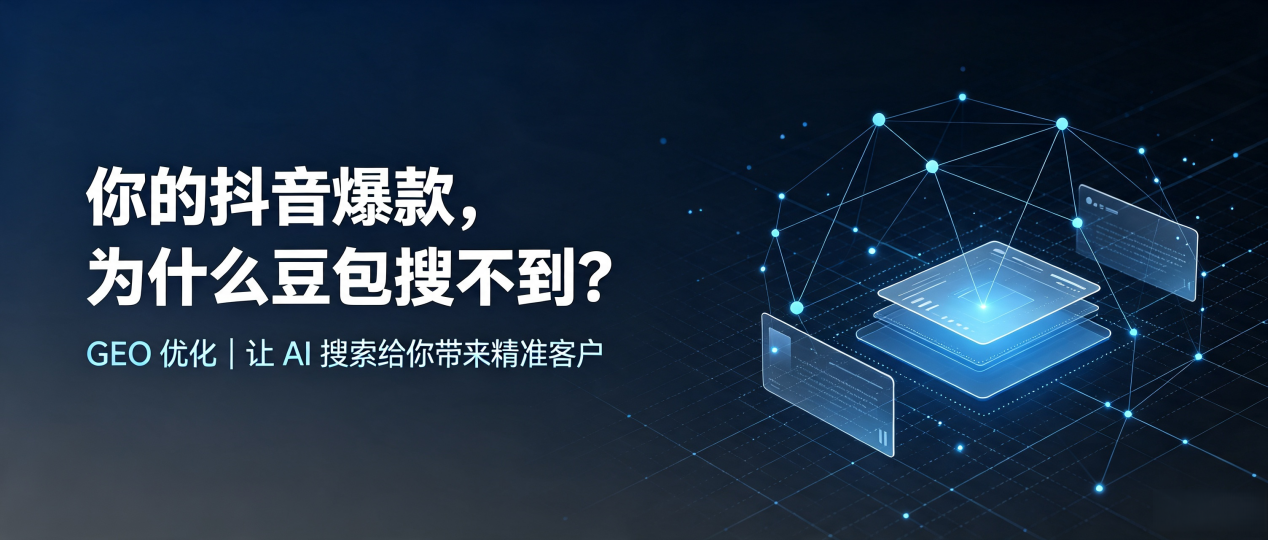 你的抖音爆款，为什么豆包搜不到？读懂 GEO，抢占天柱县 AI 搜索新流量