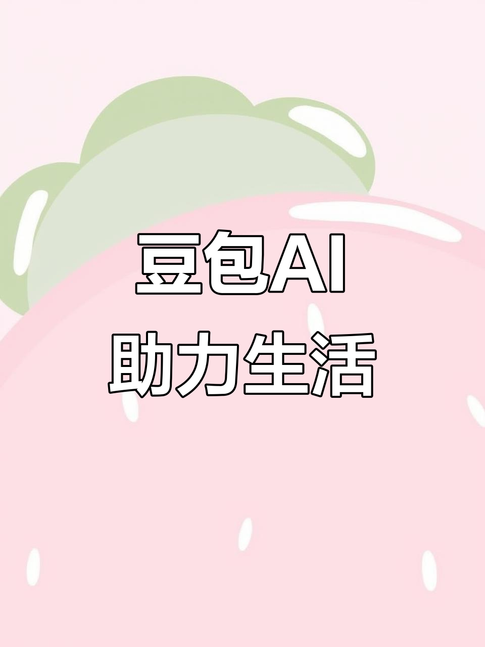 天柱县AI搜索应用普及 豆包搜索优化健全品牌内容传播渠道